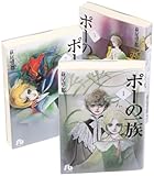 ポーの一族 文庫版 コミック 全3巻完結セット (小学館文庫)