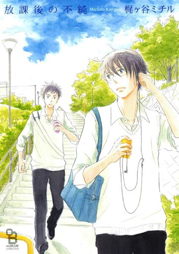 放課後の不純 (Feelコミックス オンブルー)