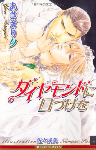 ダイヤモンドに口づけを (新装版) (ビーボーイノベルズ)