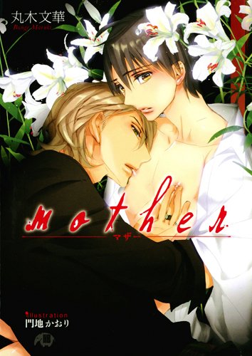 mother (白泉社花丸文庫BLACK)
