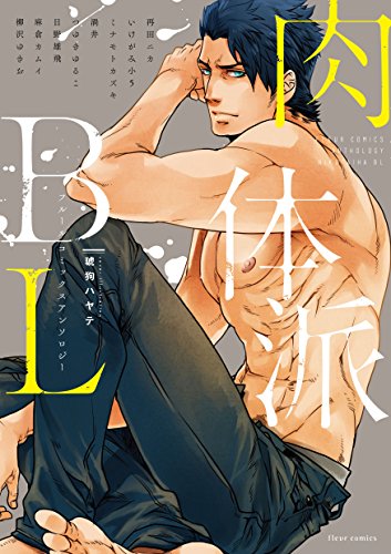 フルールコミックスアンソロジー 肉体派BL