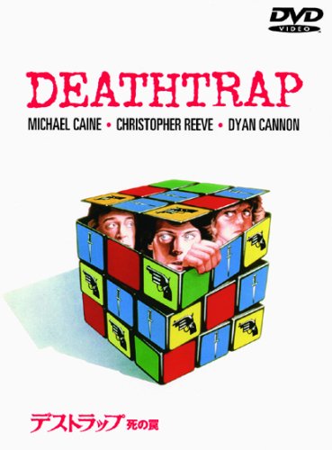 デストラップ 死の罠 [DVD]