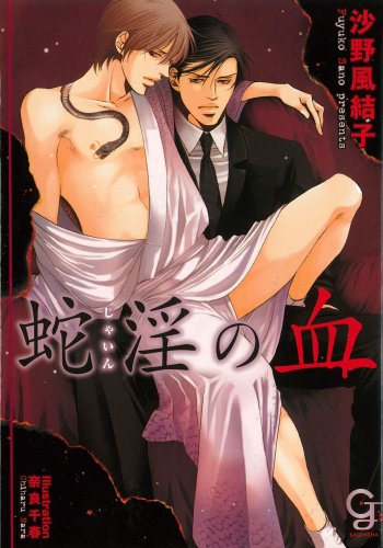 蛇淫の血 (ガッシュ文庫)
