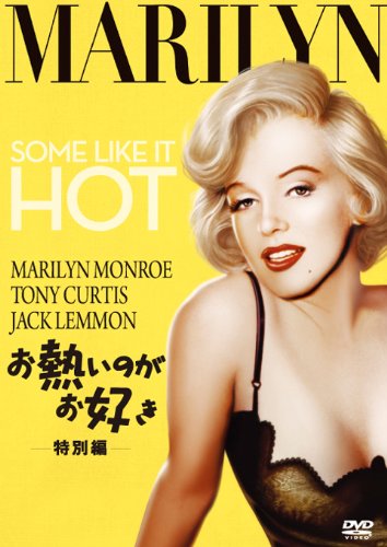 お熱いのがお好き(特別編) [DVD]