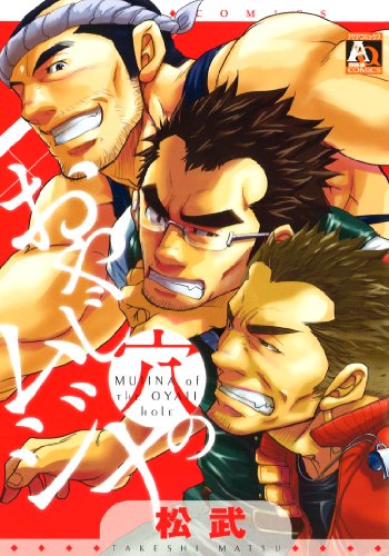 おやじ穴のムジナ (オークラコミックス)