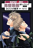 鬼畜眼鏡 全カップリング網羅編 (スーパービーボーイコミックス)