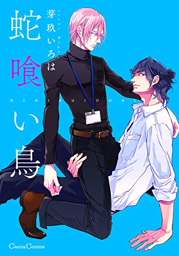 蛇喰い鳥 (Canna Comics)