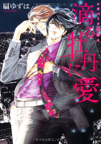 滴(しず)る牡丹に愛 ─ レオパード白書 (4) (ディアプラス・コミックス)