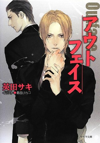 アウトフェイス ダブル・バインド外伝 (キャラ文庫)