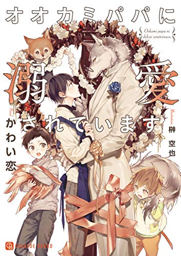 オオカミパパに溺愛されています【特別版】 (シャレード文庫)