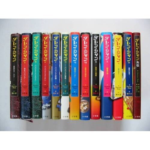 ダレン・シャン(13冊セット)