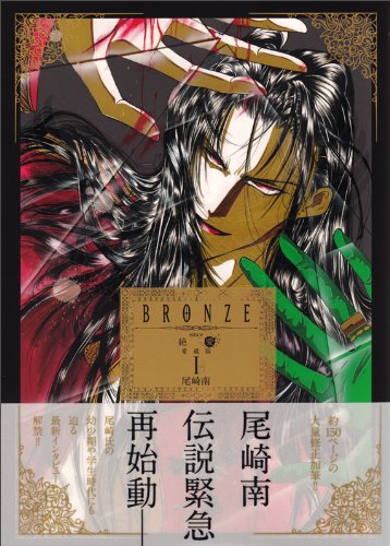 BRONZE since 絶愛 愛蔵版 I (B's-LOG COMICS)