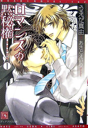 ロマンスの黙秘権 (1) (ディアプラス文庫)