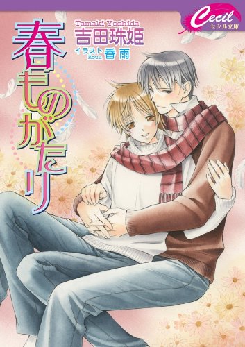 春ものがたり (セシル文庫)