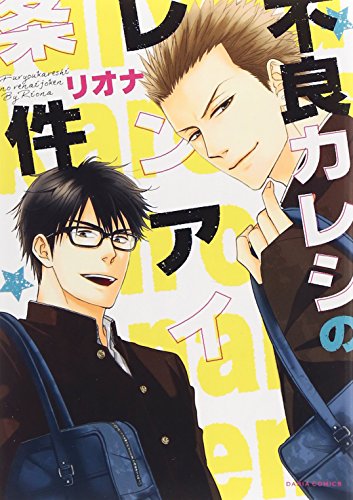 不良カレシのレンアイ条件 (Dariaコミックス)