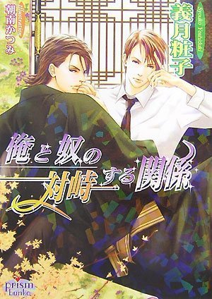 俺と奴の対峙する関係 (プリズム文庫)