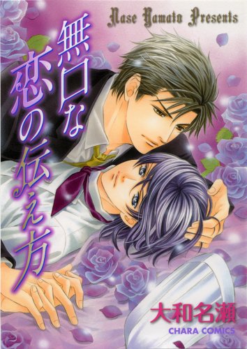 無口な恋の伝え方 (キャラコミックス)