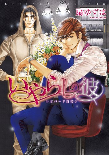 いやらしの彼 ─ レオパード白書 (6) (ディアプラス・コミックス)