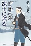 伊庭八郎凍土に奔る