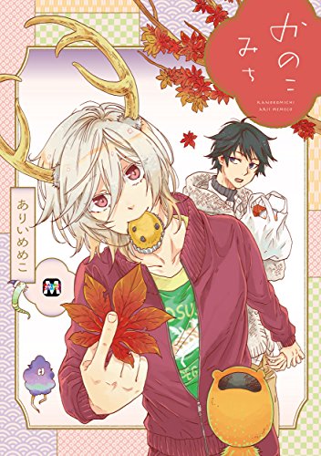 かのこみち (マーブルコミックス)