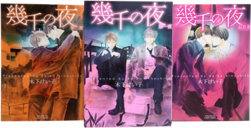 幾千の夜 コミック 1-3巻セット (ミリオンコミック CRAFTシリーズ)