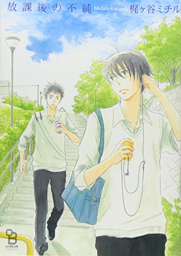 放課後の不純 (Feelコミックス オンブルー)