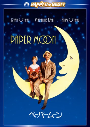 ペーパー・ムーン スペシャル・コレクターズ・エディション [DVD]