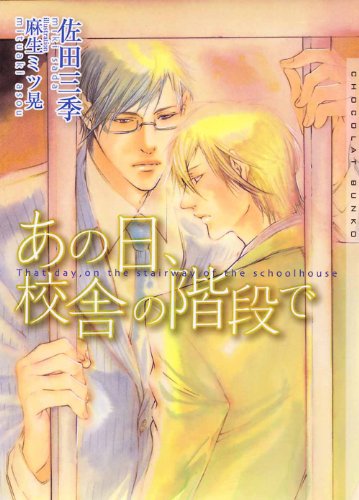 あの日、校舎の階段で　新装版【イラストあり】 (ショコラ文庫)