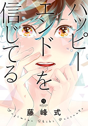 ハッピーエンドを信じてる (gateauコミックス)