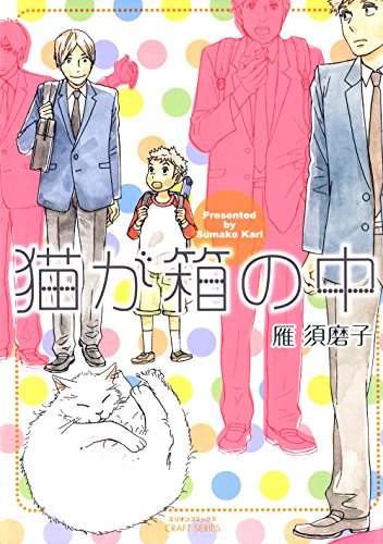 猫が箱の中 (CRAFT SERIES;ミリオンコミックス)