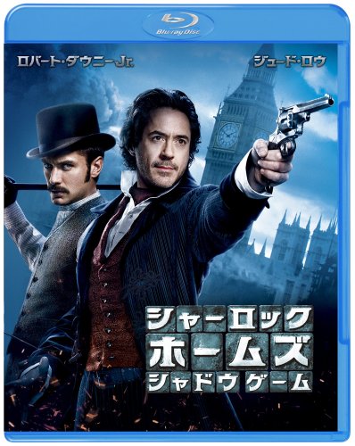 シャーロック・ホームズ シャドウ ゲーム [Blu-ray]
