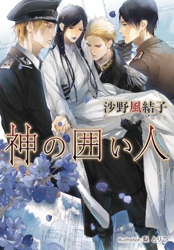 神の囲い人 (プラチナ文庫)