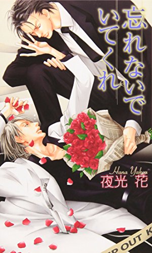 忘れないでいてくれ (リンクスロマンス)