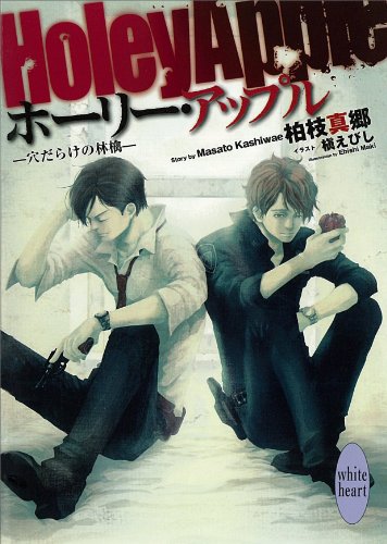 ホーリー・アップル 穴だらけの林檎 (講談社X文庫ホワイトハート)