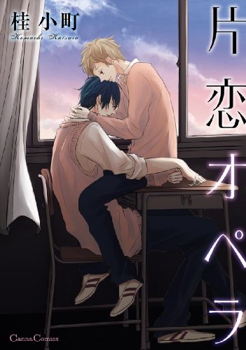 片恋オペラ (Canna Comics)