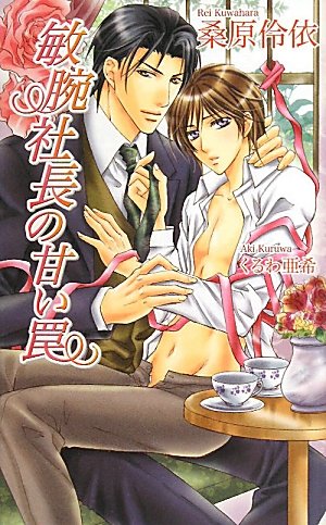 敏腕社長の甘い罠 (アズ・ノベルズ)