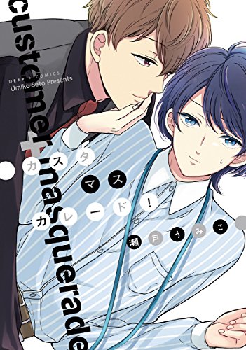 カスタマスカレード! (ディアプラス・コミックス)