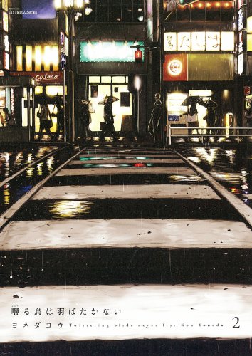 囀る鳥は羽ばたかない 2 (H&amp;C Comics ihr HertZシリーズ)