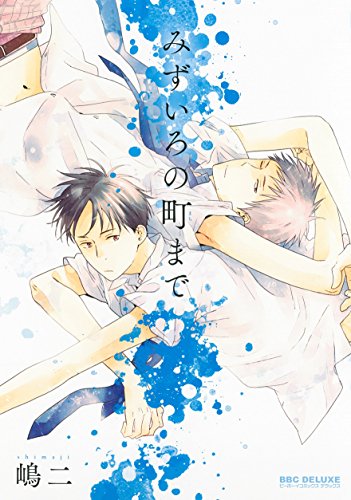 みずいろの町まで (ビーボーイコミックスデラックス)
