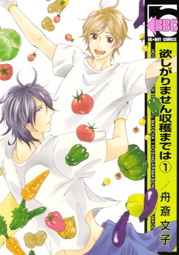 欲しがりません収穫までは 1 (ビーボーイコミックス)