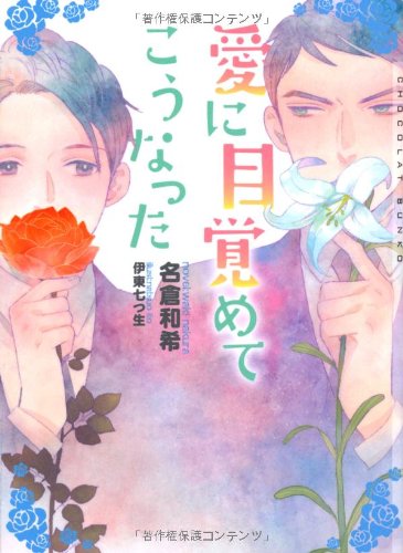 愛に目覚めてこうなった (ショコラ文庫)