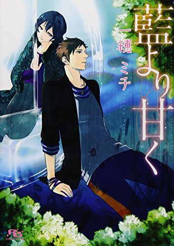 藍より甘く (幻冬舎ルチル文庫)