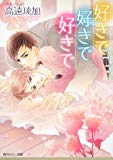 好きで好きで好きで (角川ルビー文庫)