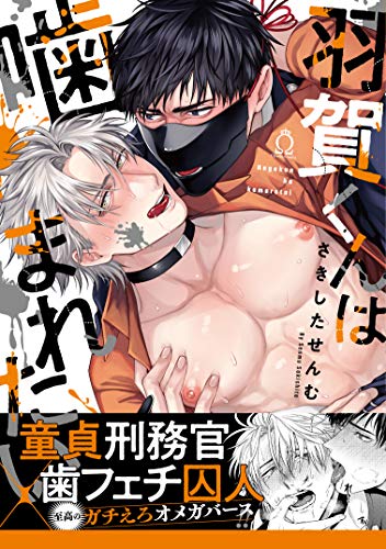 羽賀くんは噛まれたい【特典付き】 (シャルルコミックス)