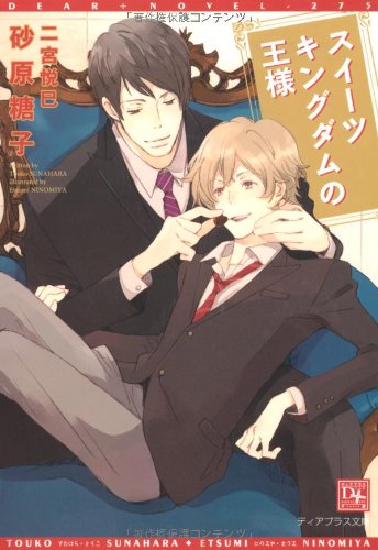 スイーツキングダムの王様 (ディアプラス文庫)