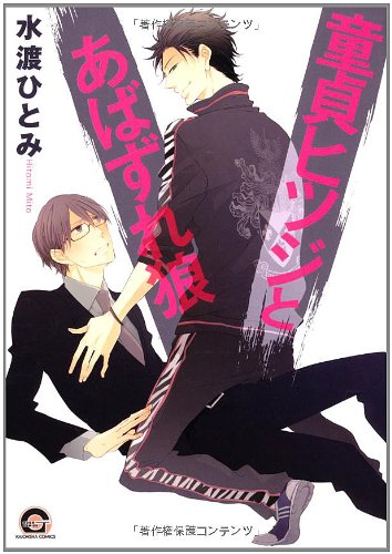 童貞ヒツジとあばずれ狼 (GUSH COMICS)