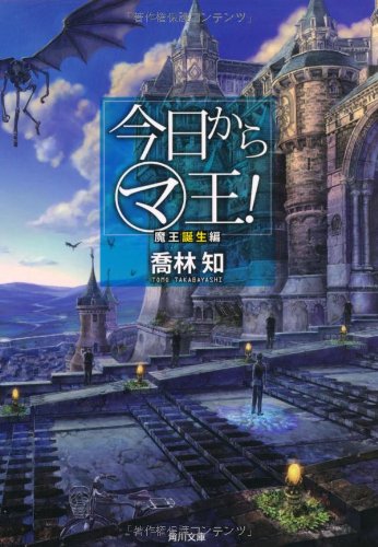 今日からマ王! 魔王誕生編 (角川文庫)