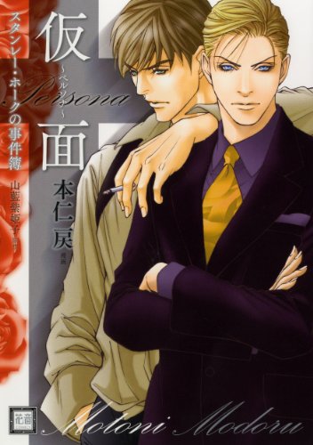 スタンレー・ホークの事件簿 仮面~ペルソナ (花音コミックス)