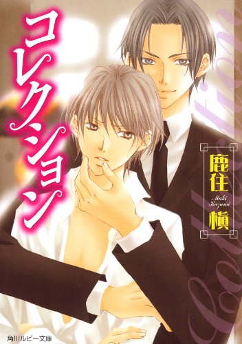 コレクション (角川ルビー文庫)