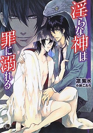 淫らな神は罪に溺れる (白泉社花丸文庫BLACK)